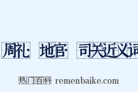 周礼·地官·司关近义词是什么意思的图片